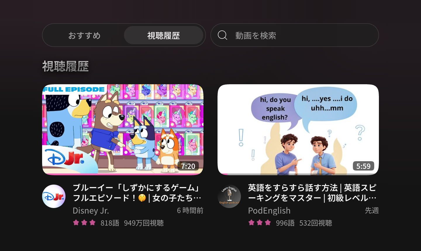 視聴履歴と動画の進捗
