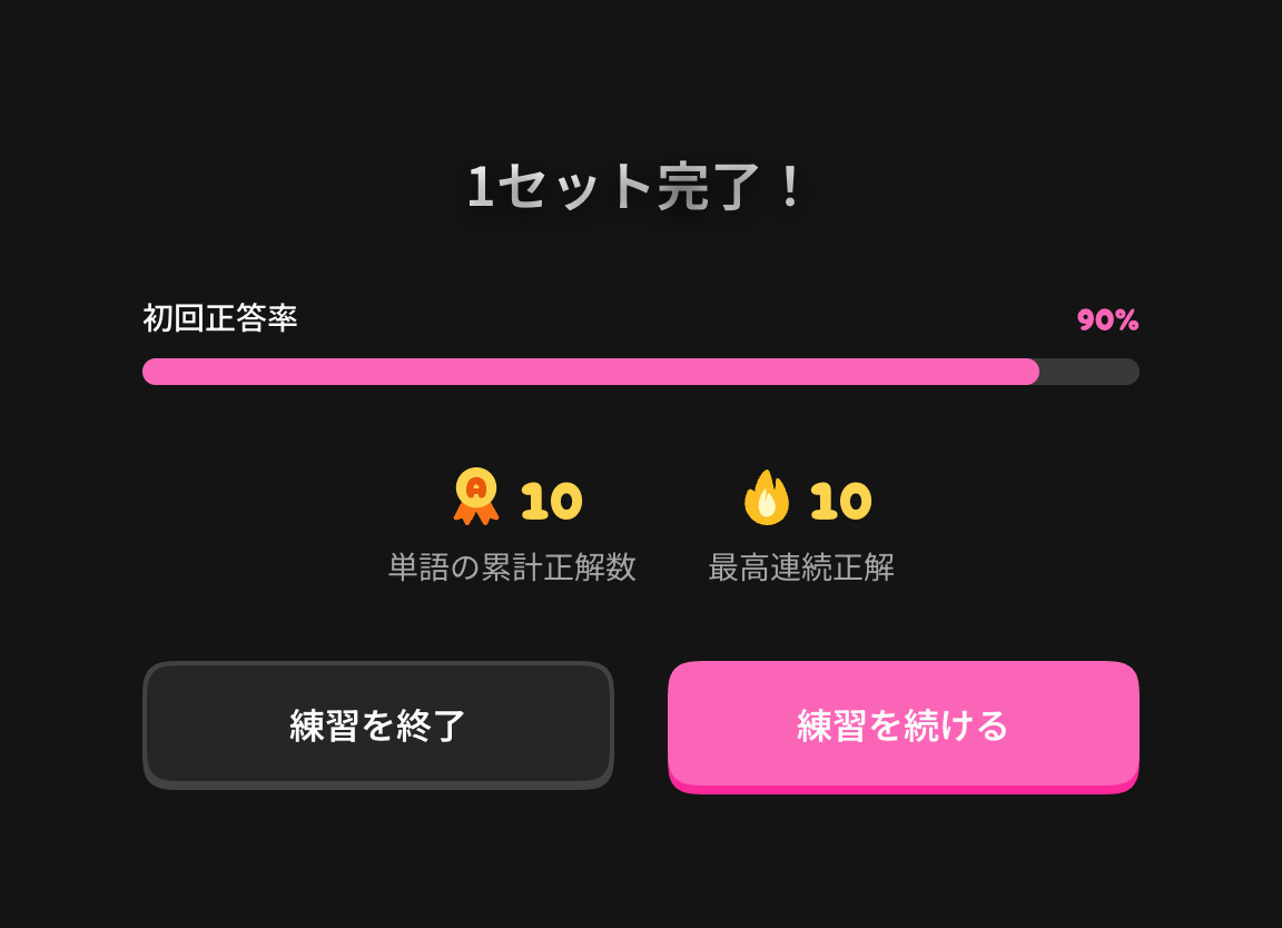 今回の結果と練習を続けるボタン