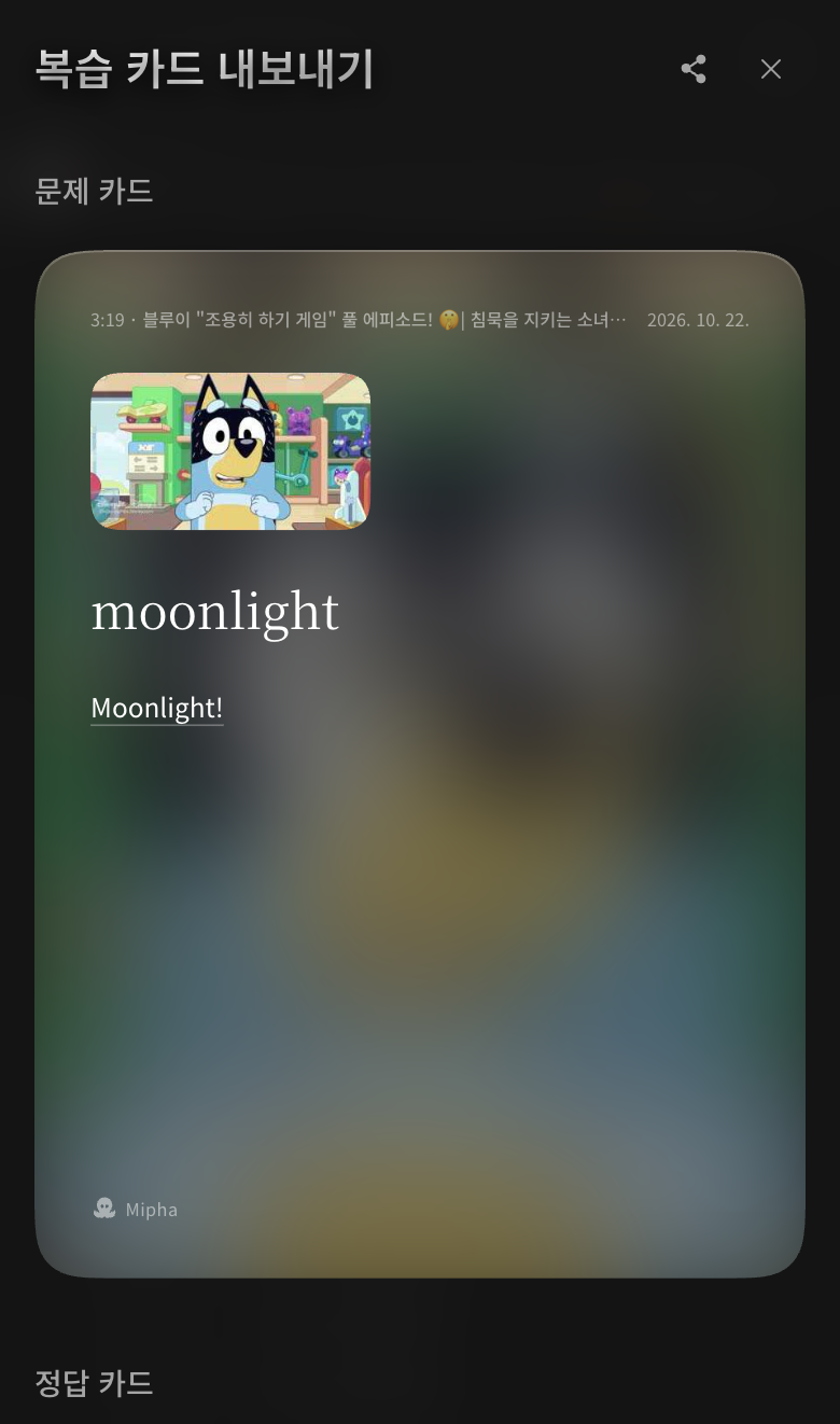 복습 카드의 공유 버튼