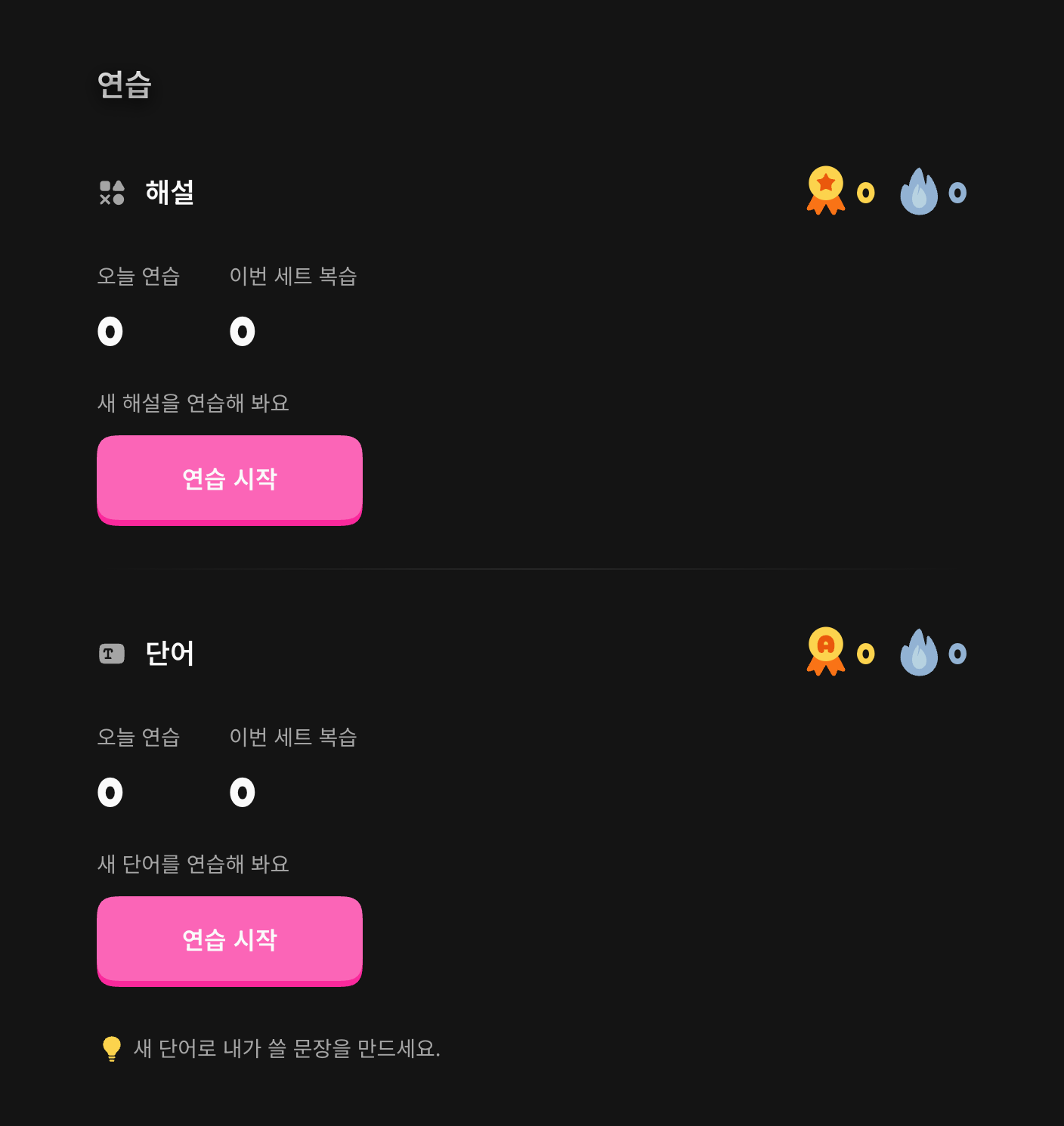 연습 첫 화면과 단어 연습 입구