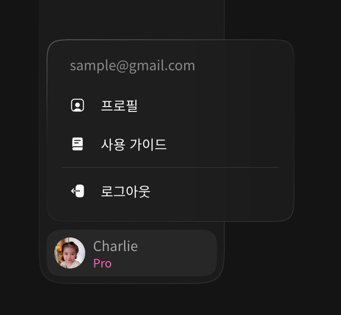프로필 메뉴의 로그아웃
