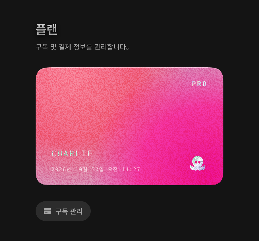 현재 플랜, 유효 기간, 구독 관리