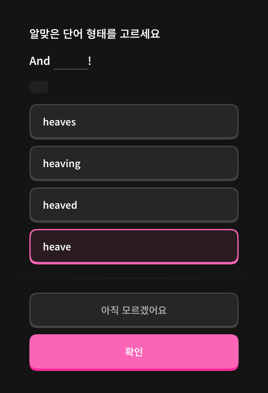 원문에 맞는 단어 형태 선택