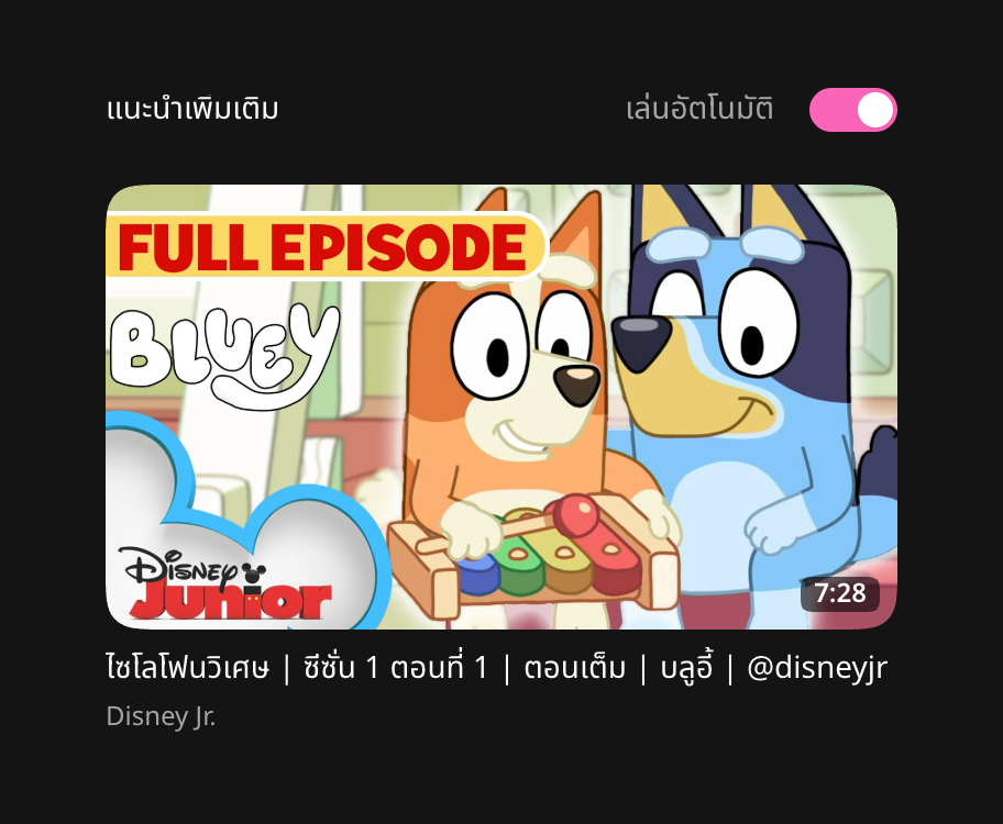 สวิตช์เล่นอัตโนมัติหลังยกเลิกการนับถอยหลัง