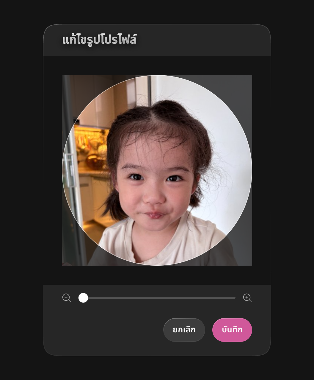 ครอบตัดและบันทึกรูปโปรไฟล์