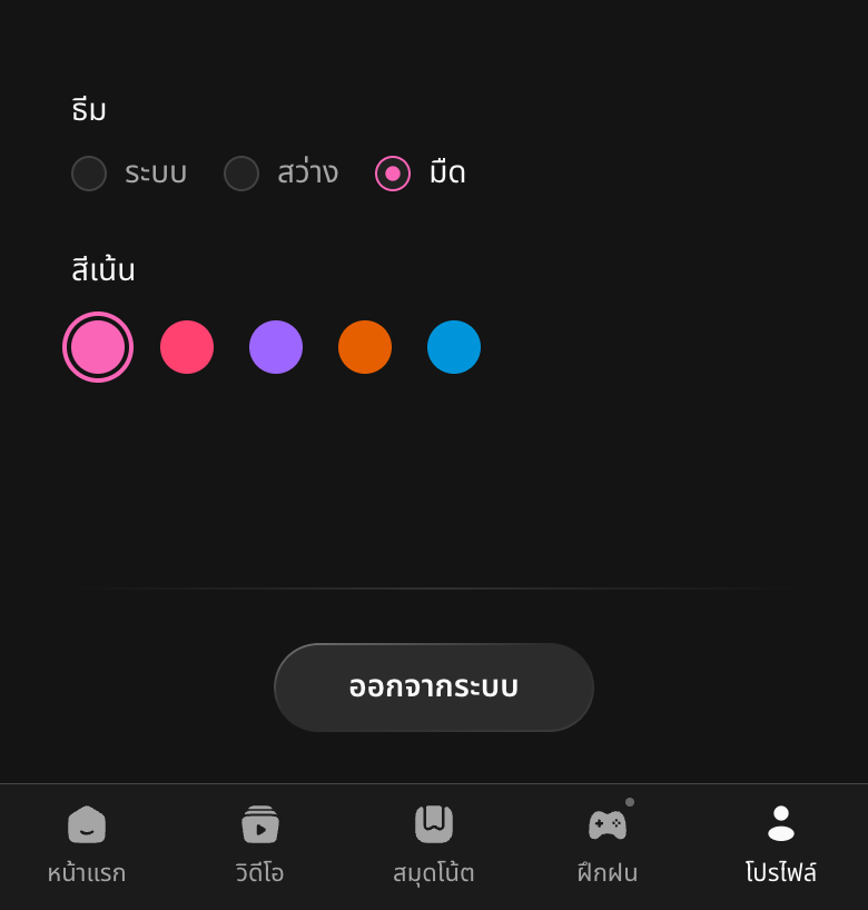 ออกจากระบบในโปรไฟล์