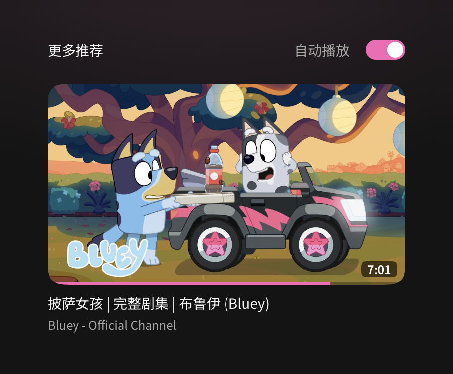 取消倒计时后的自动播放开关