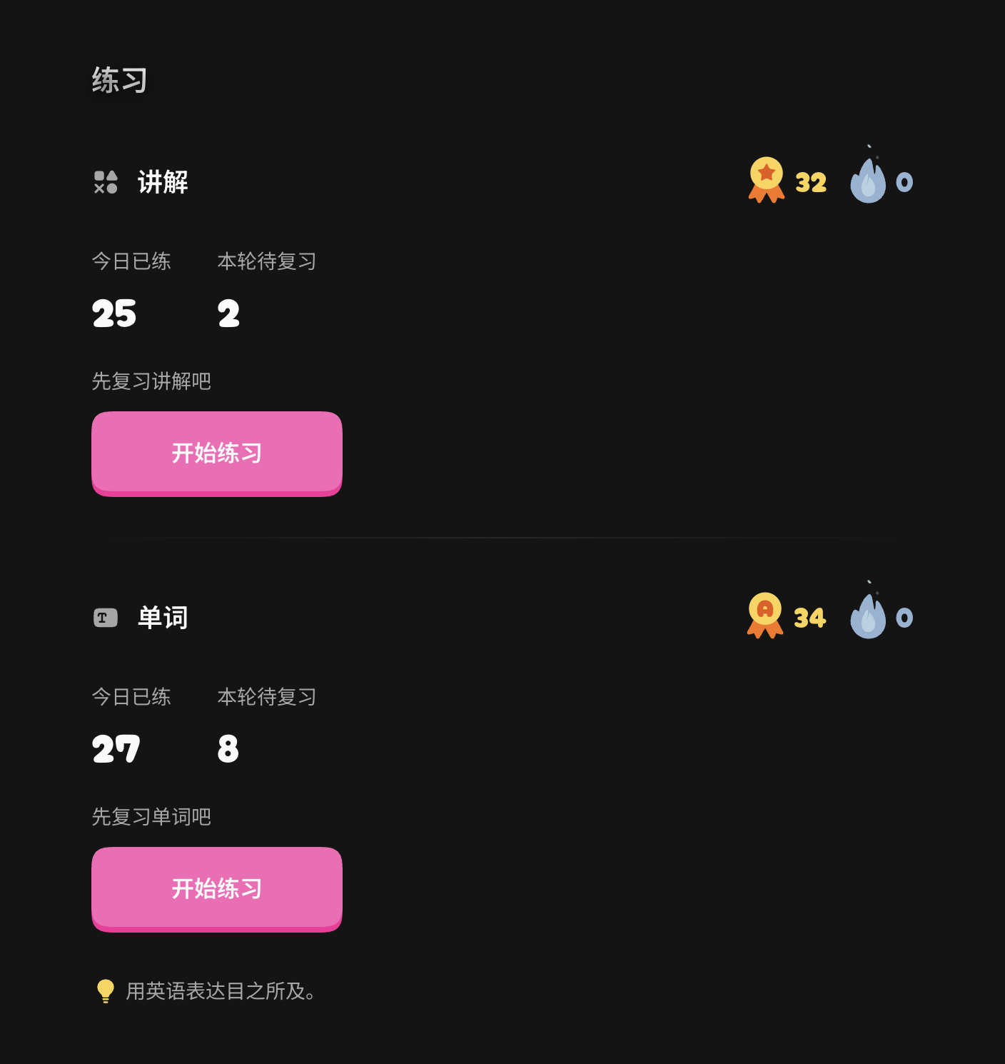 练习总览与单词入口