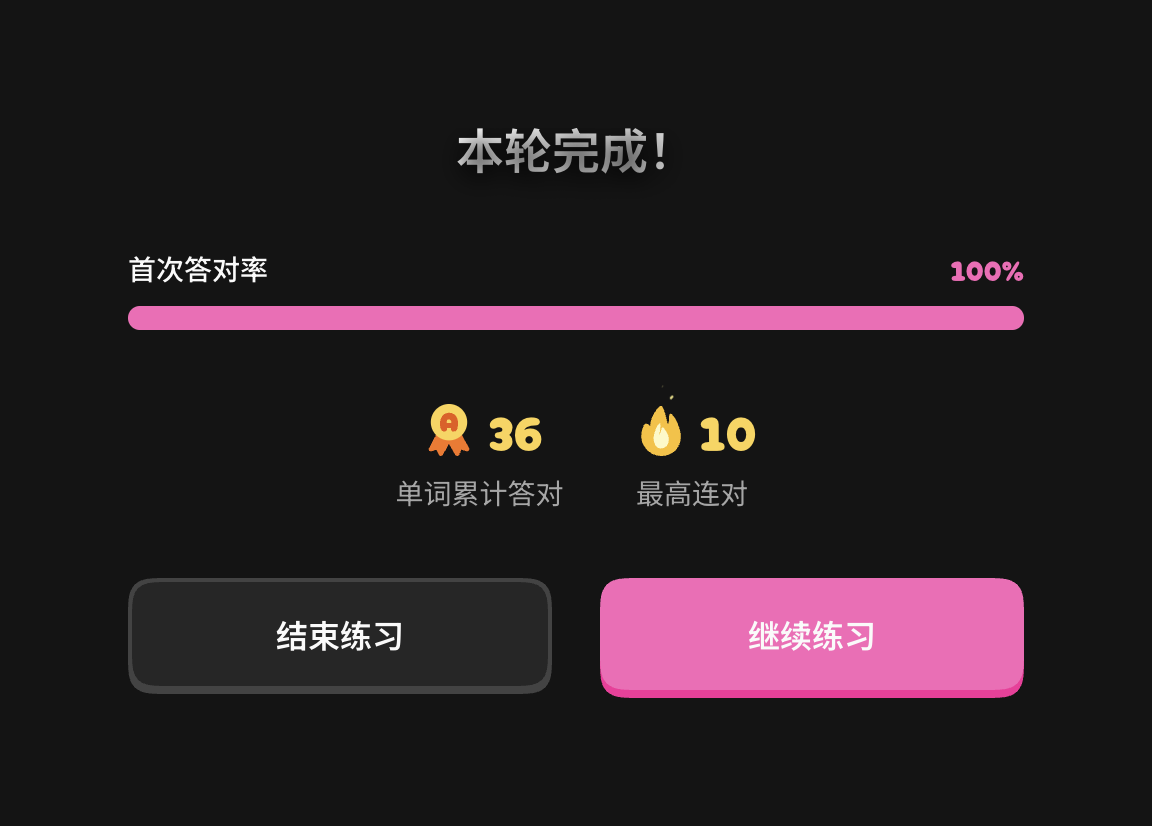 本轮成绩与继续练习