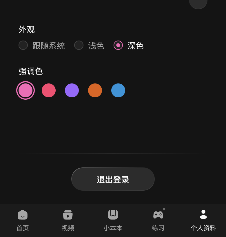 个人资料中的退出入口