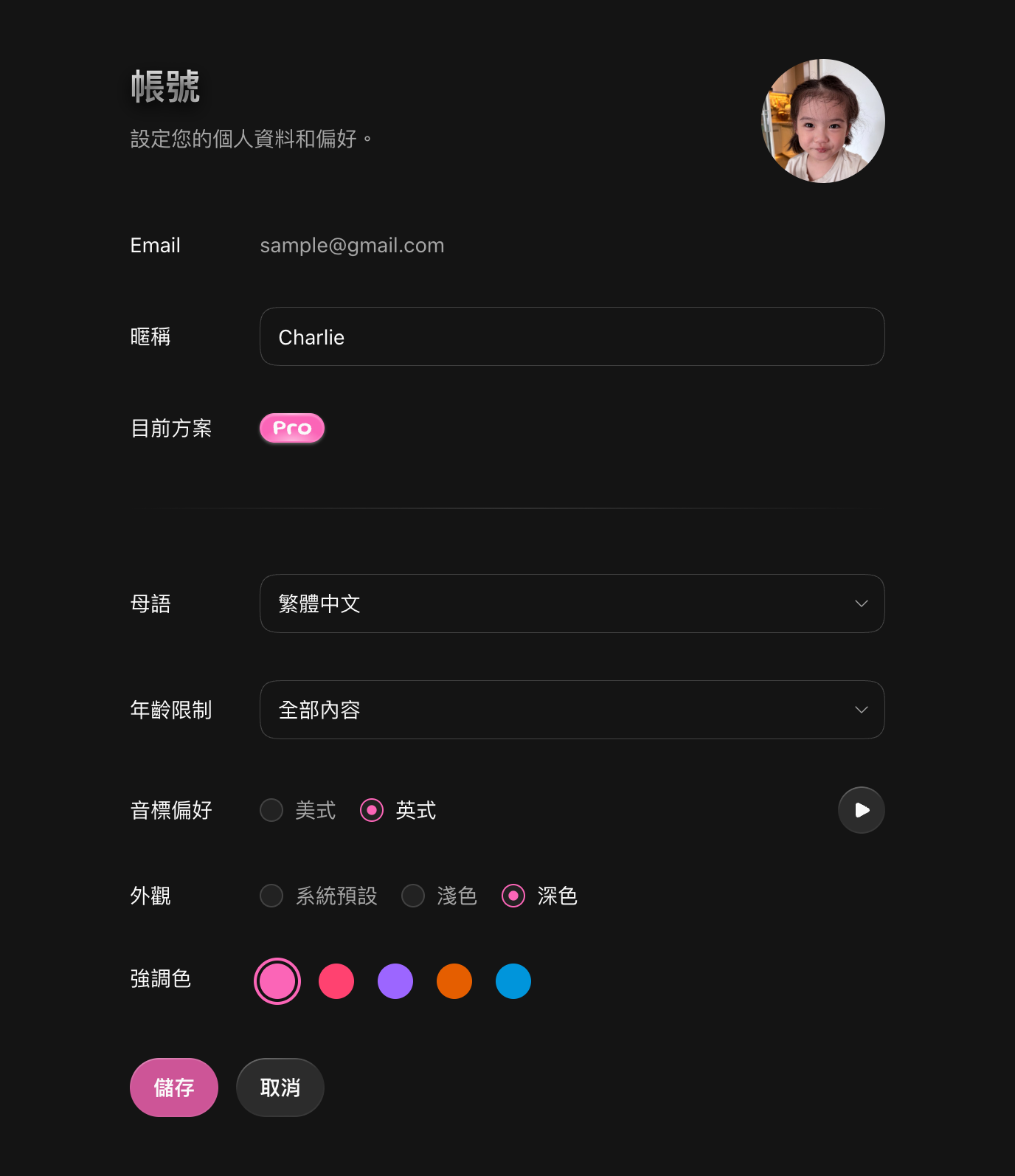 帳號設定與儲存按鈕