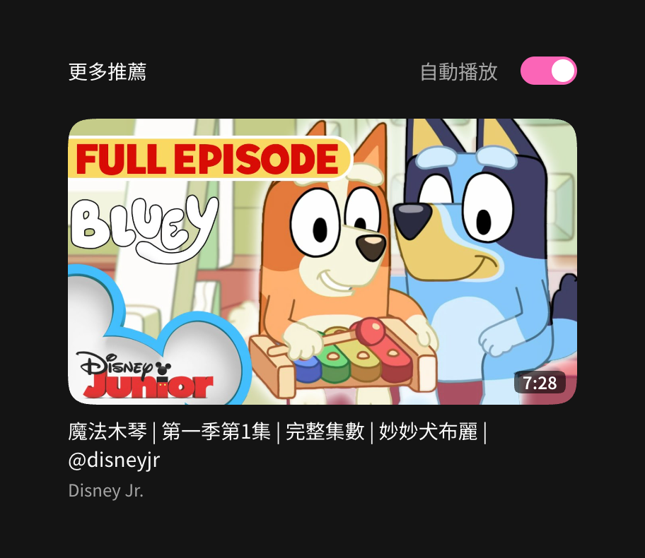 取消倒數計時後的自動播放開關