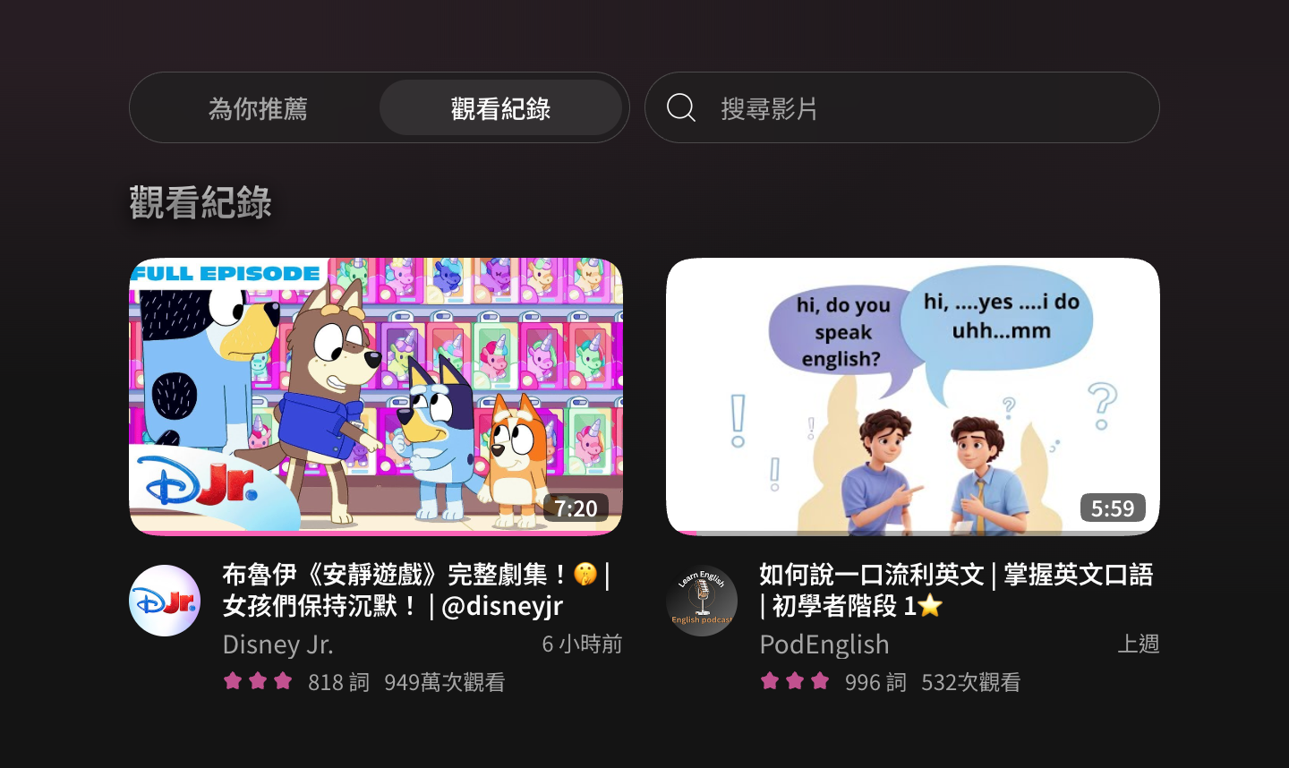 觀看紀錄入口與影片進度