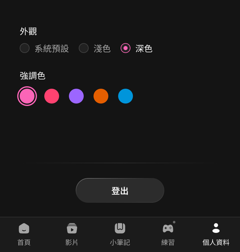 個人資料中的登出入口